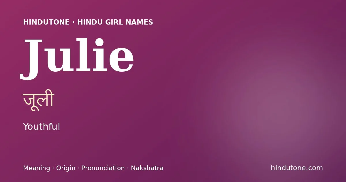 జూలీ