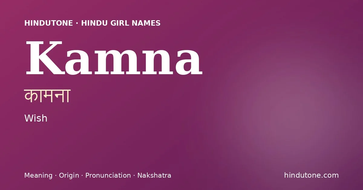 కామనా
