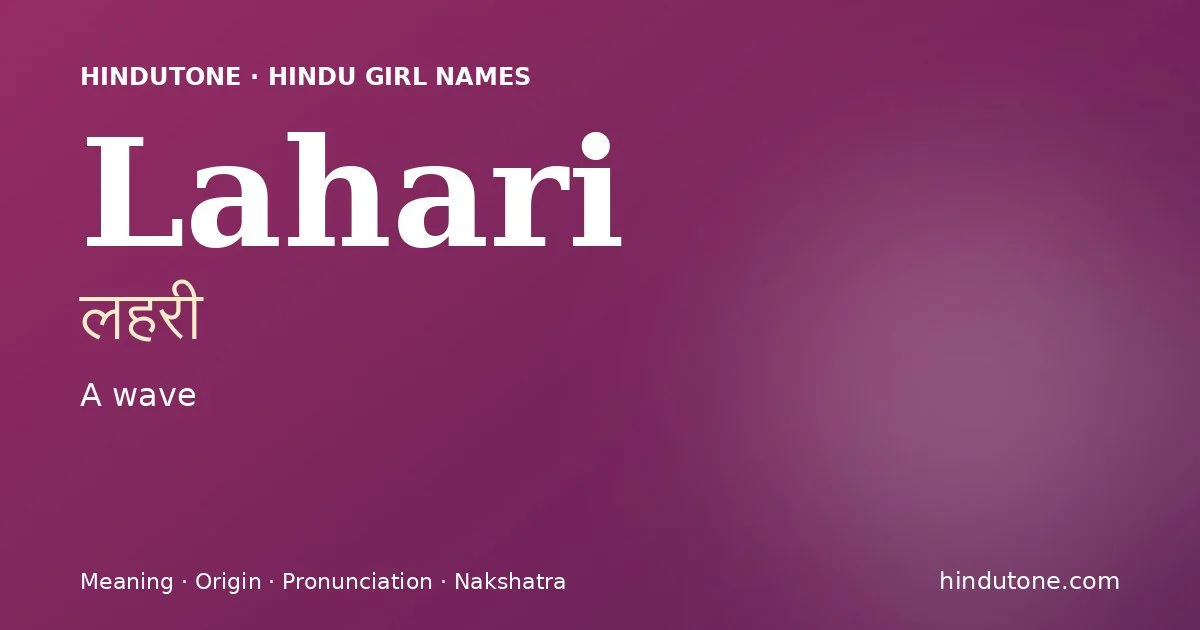 లహరి
