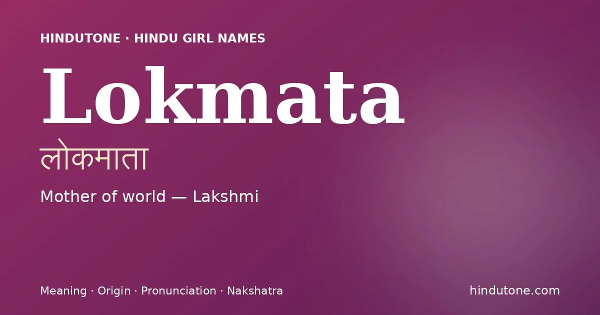 లోకమాతా