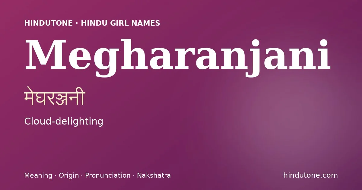 మేఘరఞ్జనీ