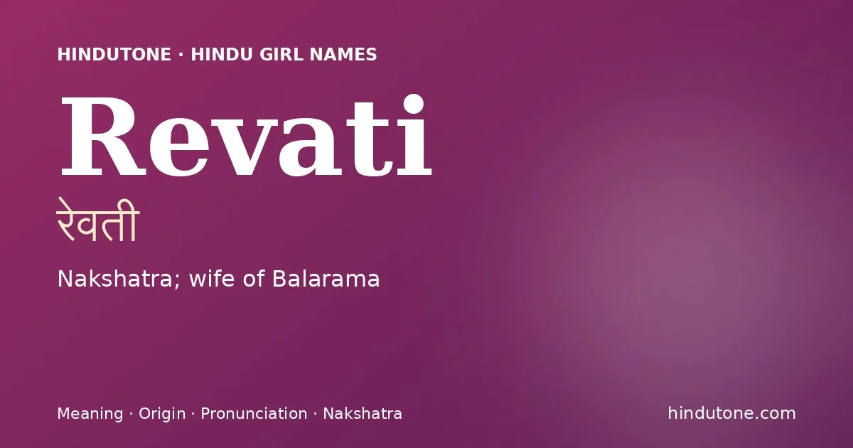 రేవతీ