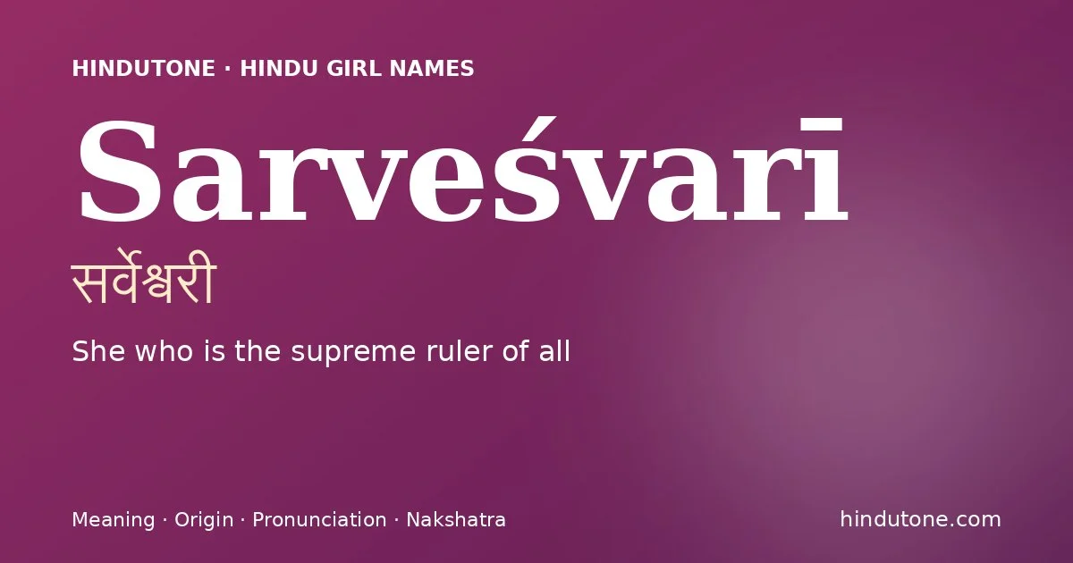 సర్వేశ్వరీ
