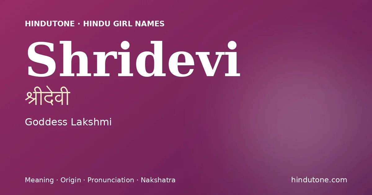శ్రీదేవీ