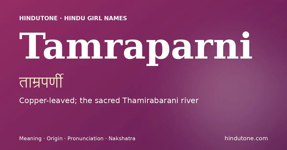 తామ్రపర్ణి — T