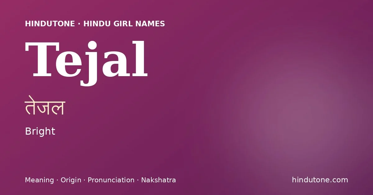 తేజల