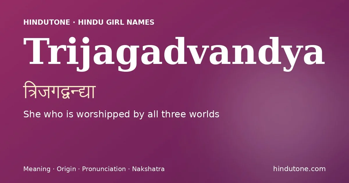 Trijagadvandya (त्रिजगद्वन्द्या) — Hindu girl name meaning “She who is worshipped by all three worlds”