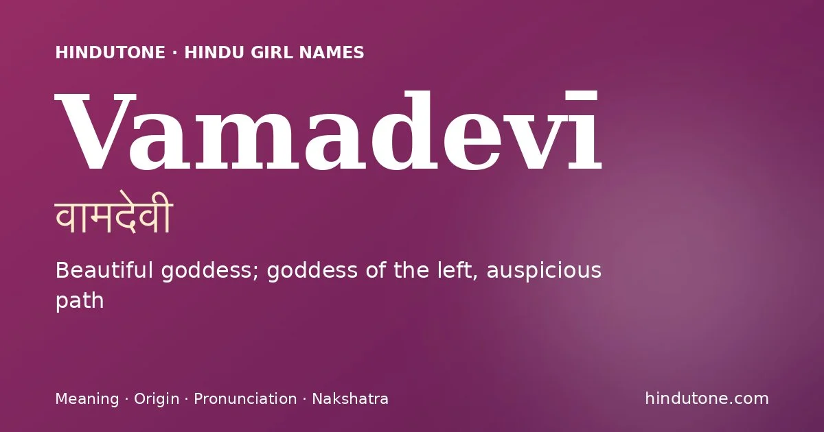 వామదేవీ